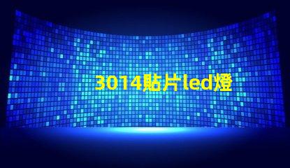 3014貼片led燈珠參數 5050貼片led燈珠參數